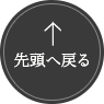 先頭へ戻る